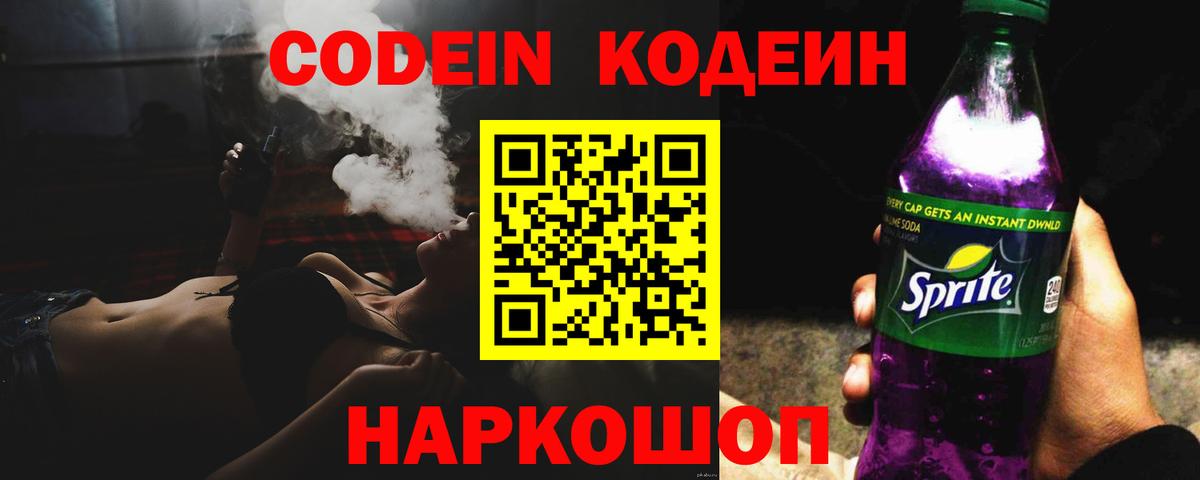 Миллерово  Кодеин напиток Lean (лин)  Вход с VPN  Кодеиновый сироп Lean Purple Drank 